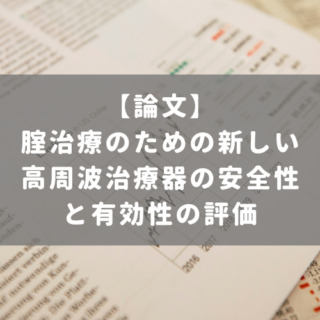 腟治療のための新しい高周波治療器の安全性と有効性の評価