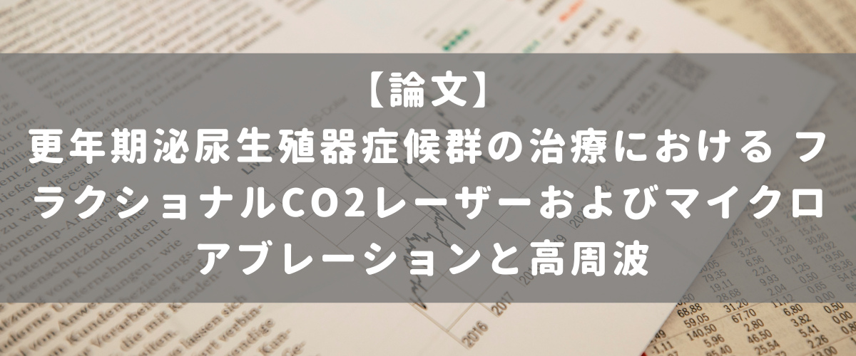 更年期泌尿生殖器症候群の治療における フラクショナルCO2レーザーおよびマイクロアブレーションと高周波:記述的研究 更年期泌尿生殖器症候群の治療における フラクショナルCO2レーザーおよびマイクロアブレーションと高周波:記述的研究