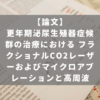 更年期泌尿生殖器症候群の治療における フラクショナルCO2レーザーおよびマイクロアブレーションと高周波：記述的研究