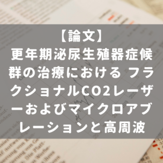 更年期泌尿生殖器症候群の治療における フラクショナルCO2レーザーおよびマイクロアブレーションと高周波：記述的研究