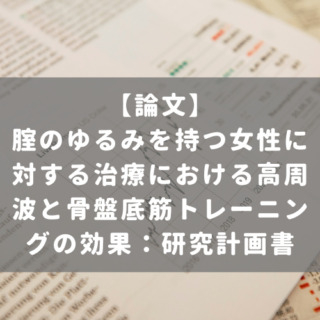 腟のゆるみを持つ女性に対する治療における高周波と骨盤底筋トレーニングの効果：研究計画書