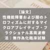 性機能障害および腟のトロフィズムに対するマイクロアブレイティブ・フラクショナル高周波療法：無作為化臨床試験