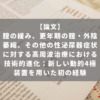 腟の緩み、更年期の腟・外陰萎縮、その他の性泌尿器症状に対する高周波治療における技術的進化：新しい動的4極装置を用いた初の経験