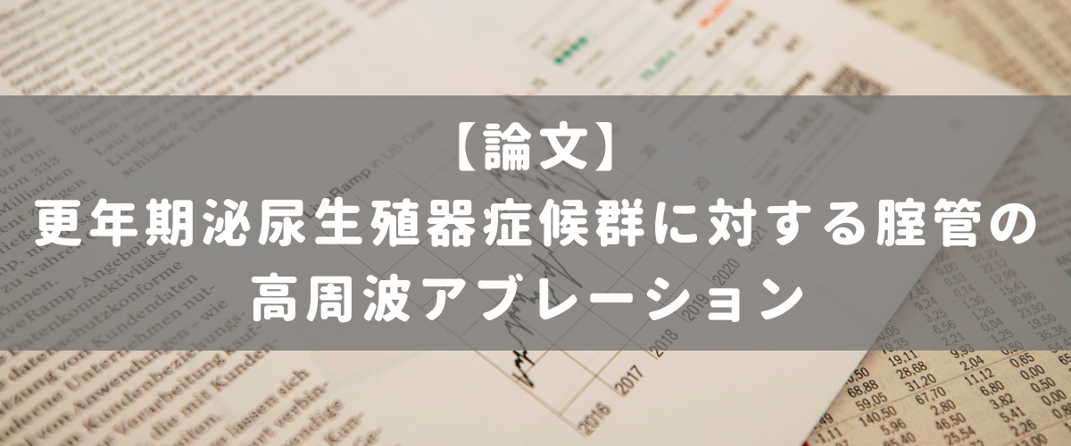 更年期泌尿生殖器症候群に対する腟管の高周波アブレーション