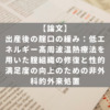 出産後の腟口の緩み：低エネルギー高周波温熱療法を用いた腟組織の修復と性的満足度の向上のための非外科的外来処置