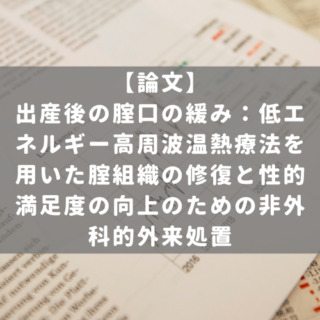 出産後の腟口の緩み：低エネルギー高周波温熱療法を用いた腟組織の修復と性的満足度の向上のための非外科的外来処置