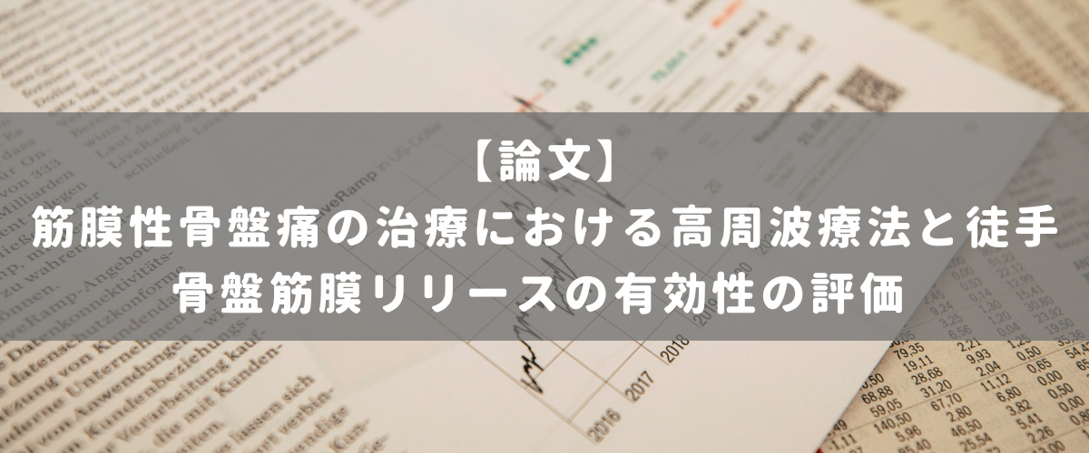 筋膜性骨盤痛の治療における高周波療法と徒手骨盤筋膜リリースの有効性の評価