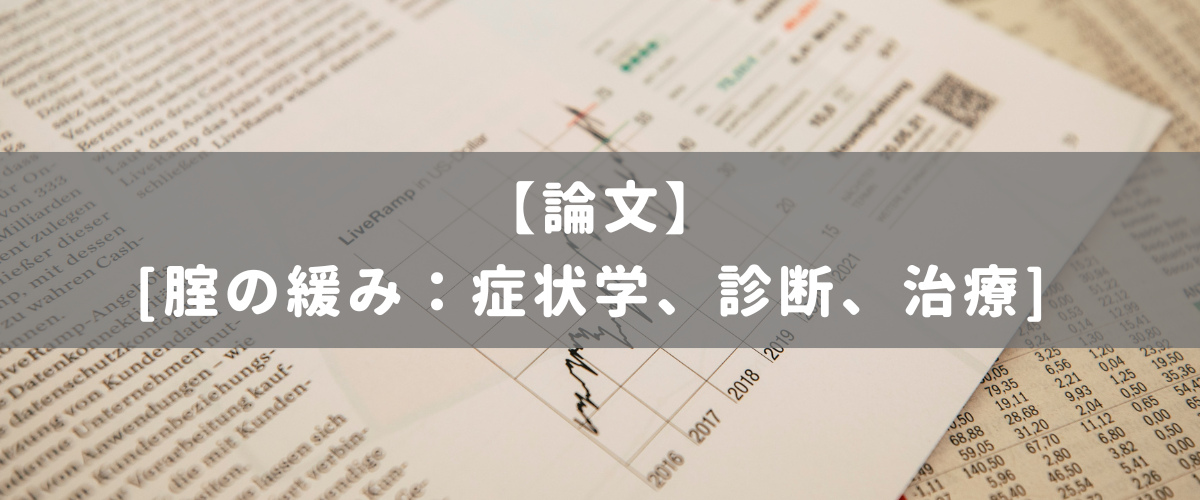 [腟の緩み：症状学、診断、治療]
