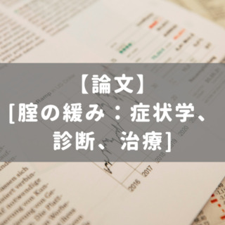 [腟の緩み：症状学、診断、治療]