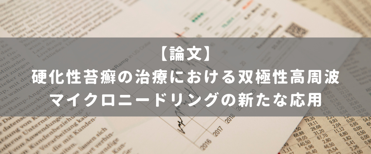 硬化性苔癬の治療における双極性高周波マイクロニードリングの新たな応用