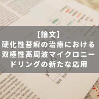 硬化性苔癬の治療における双極性高周波マイクロニードリングの新たな応用