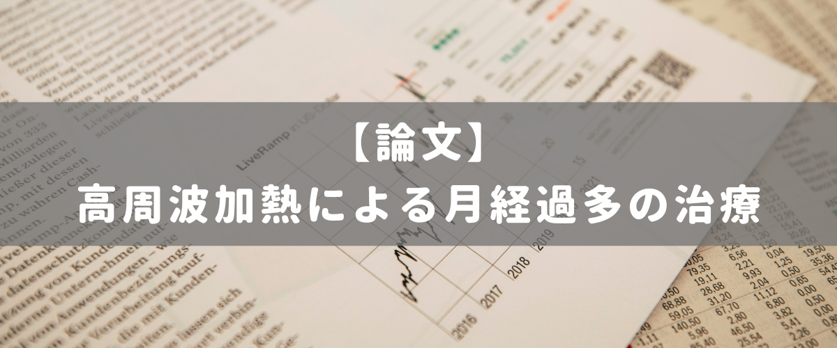 高周波加熱による月経過多の治療