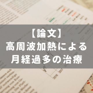 高周波加熱による月経過多の治療
