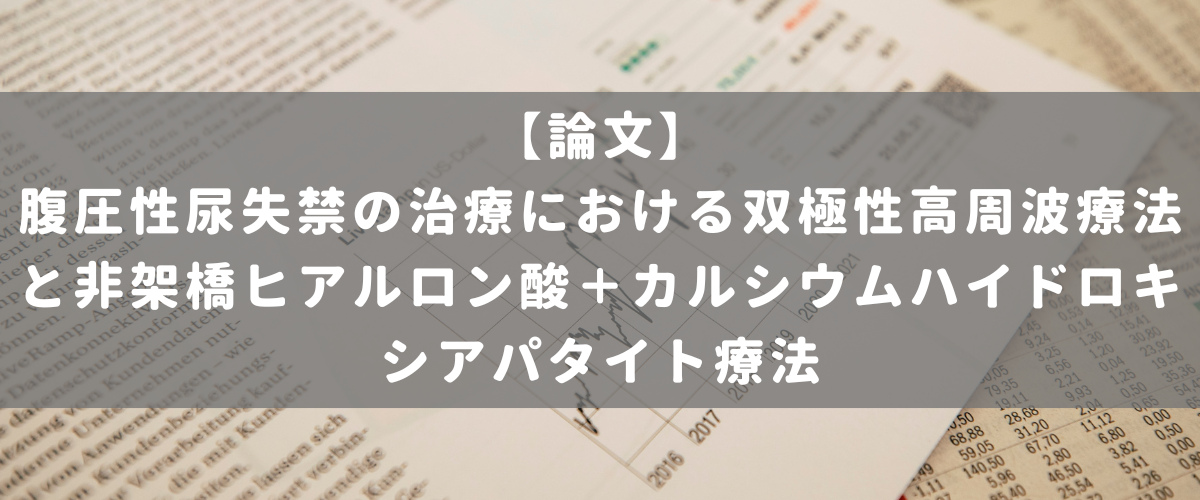 腹圧性尿失禁の治療における双極性高周波療法と非架橋ヒアルロン酸＋カルシウムハイドロキシアパタイト療法
