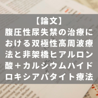 腹圧性尿失禁の治療における双極性高周波療法と非架橋ヒアルロン酸＋カルシウムハイドロキシアパタイト療法