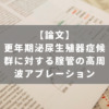 更年期泌尿生殖器症候群に対する腟管の高周波アブレーション