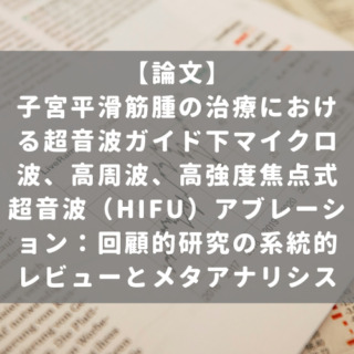 子宮平滑筋腫の治療における超音波ガイド下マイクロ波、高周波、高強度焦点式超音波（HIFU）アブレーション：回顧的研究の系統的レビューとメタアナリシス
