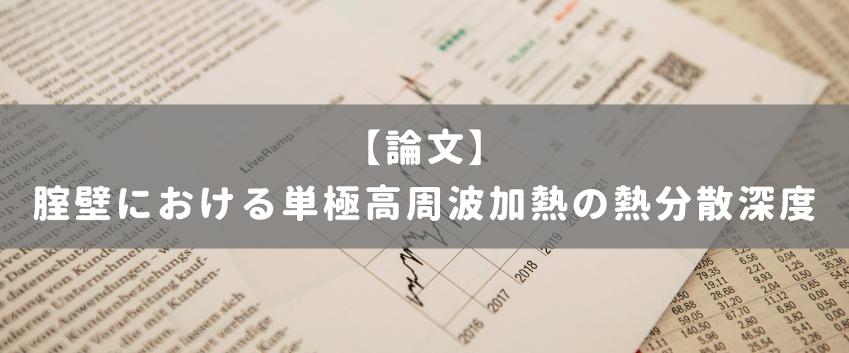 腟壁における単極高周波加熱の熱分散深度