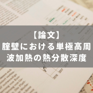 腟壁における単極高周波加熱の熱分散深度