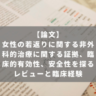 女性の若返りに関する非外科的治療に関する証拠、臨床的有効性、安全性を探るレビューと臨床経験