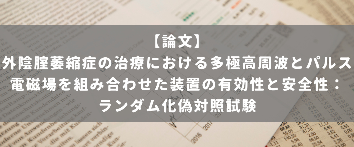 外陰腟萎縮症の治療における多極高周波とパルス電磁場を組み合わせた装置の有効性と安全性：ランダム化偽対照試験