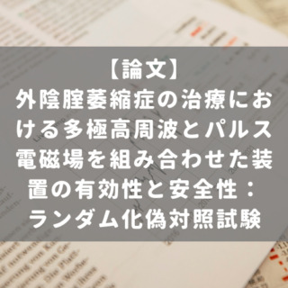 外陰腟萎縮症の治療における多極高周波とパルス電磁場を組み合わせた装置の有効性と安全性：ランダム化偽対照試験