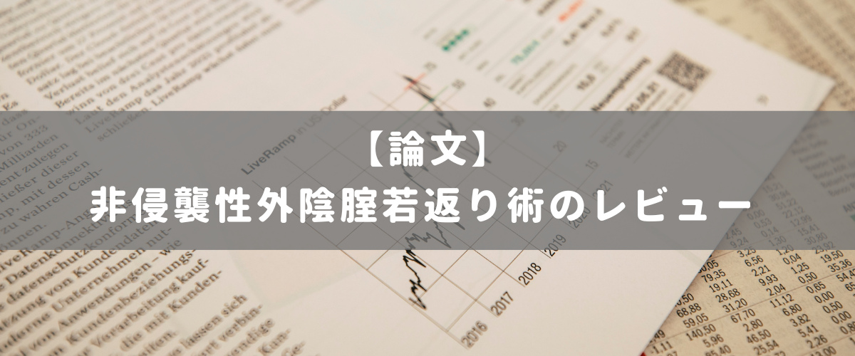 非侵襲性外陰腟若返り術のレビュー
