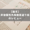 非侵襲性外陰腟若返り術のレビュー