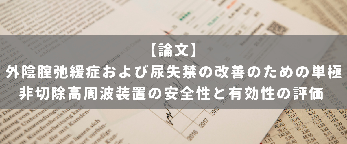 外陰腟弛緩症および尿失禁の改善のための単極非切除高周波装置の安全性と有効性の評価