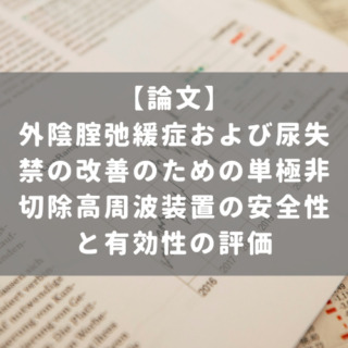 外陰腟弛緩症および尿失禁の改善のための単極非切除高周波装置の安全性と有効性の評価