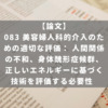 083 美容婦人科的介入のための適切な評価： 人間関係の不和、身体醜形症候群、正しいエネルギーに基づく技術を評価する必要性