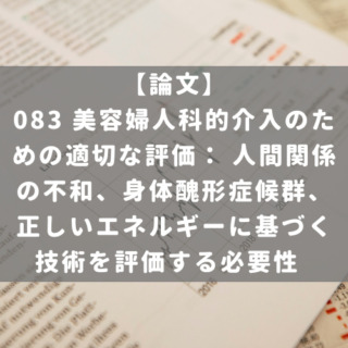 083 美容婦人科的介入のための適切な評価： 人間関係の不和、身体醜形症候群、正しいエネルギーに基づく技術を評価する必要性