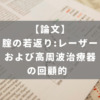 腟の若返り:レーザーおよび高周波治療器の回顧的