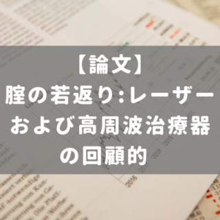 腟の若返り:レーザーおよび高周波治療器の回顧的