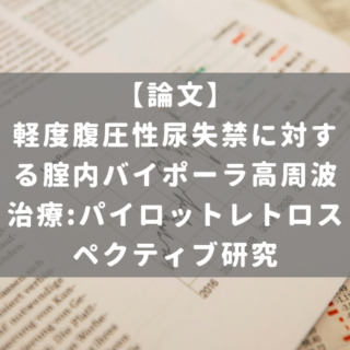 軽度腹圧性尿失禁に対する腟内バイポーラ高周波治療:パイロットレトロスペクティブ研究