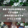 長野でVIOの医療脱毛ができる病院！評判の良いおすすめクリニック9選