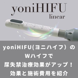 yoniHIFU(ヨニハイフ）の Wハイフで尿失禁治療効果がアップ！ 効果と施術費用を紹介