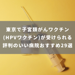 東京で子宮頚がんワクチン(HPVワクチン)が受けられる評判のいい病院おすすめ29選