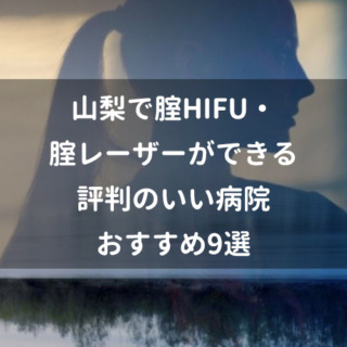 山梨で腟HIFU・腟レーザーができる評判のいい病院おすすめ9選
