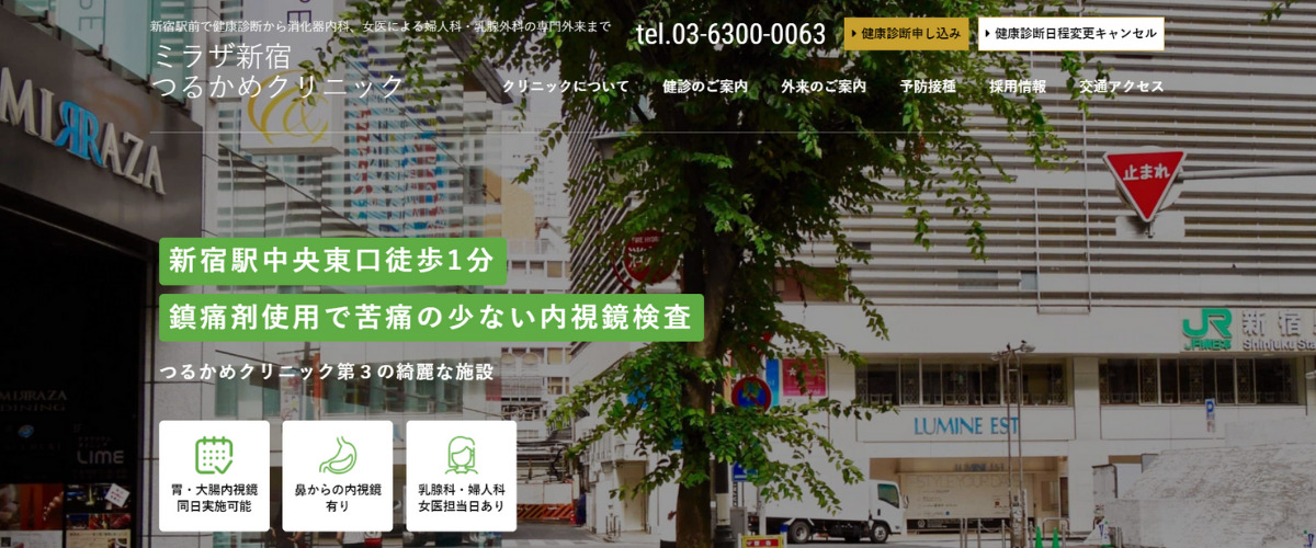 ミラザ新宿つるかめクリニック