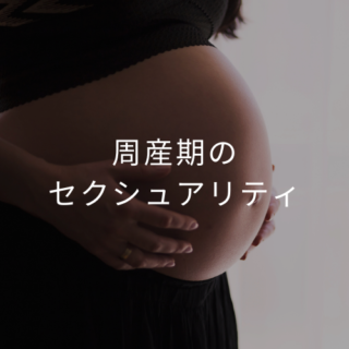 500_500_周産期のセクシュアリティ