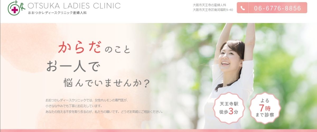 おおつかレディースクリニック産婦人科