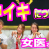 中イキしたい女性！中イキさせたい男性に必見！【ボクらの中イキ後編】しみけん×腟ペディア×新宿TAクリニックとのコラボ動画
