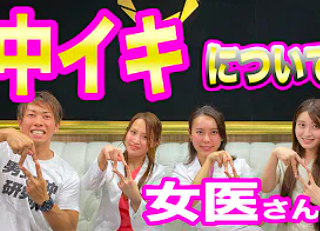 中イキしたい女性！中イキさせたい男性に必見！【ボクらの中イキ後編】しみけん×腟ペディア×新宿TAクリニックとのコラボ動画