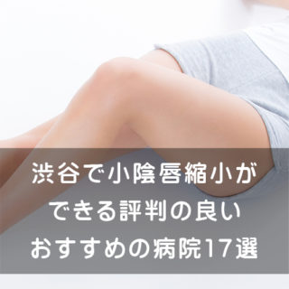渋谷で小陰唇縮小ができる評判の良いおすすめの病院17選