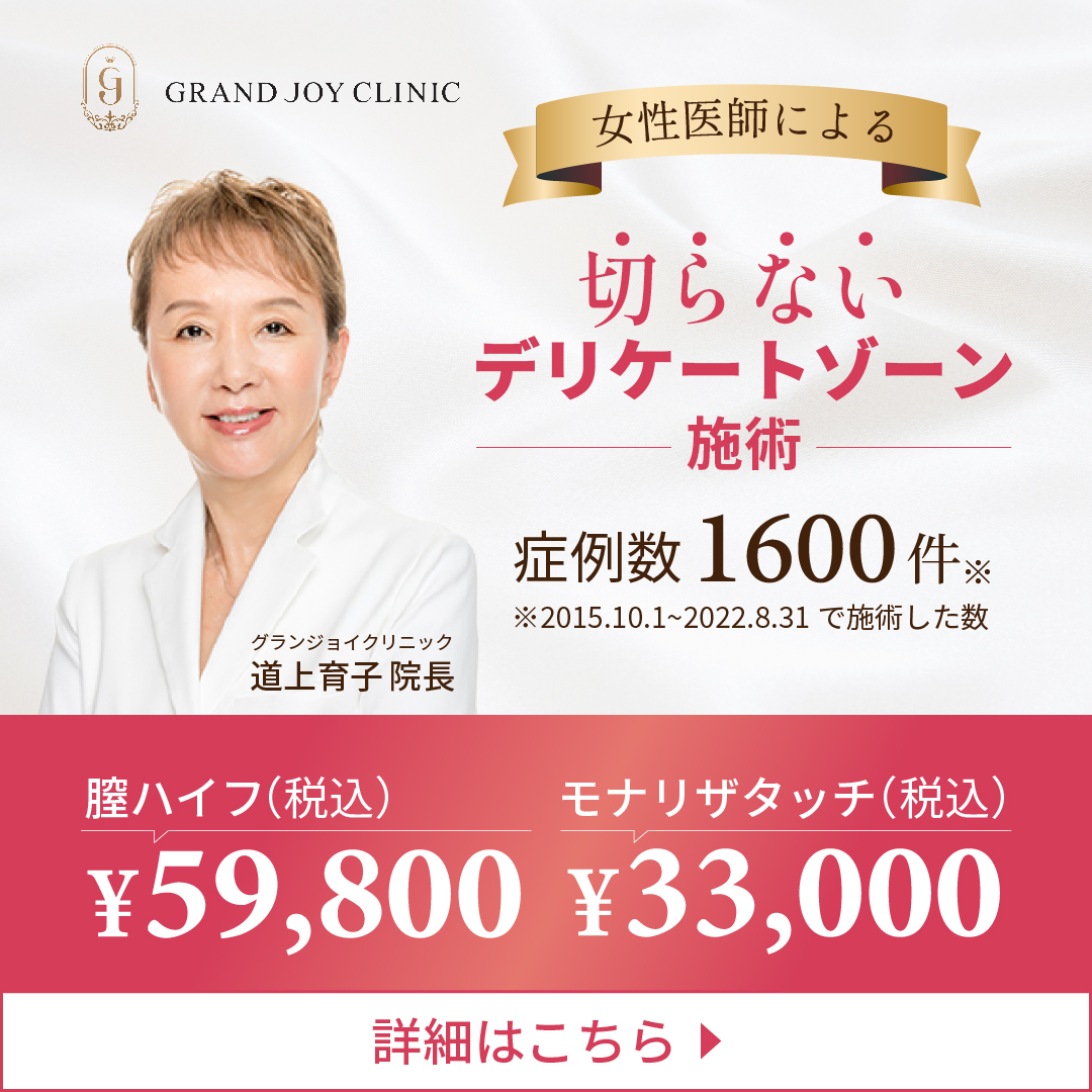 グランジョイクリニックのyoniHIFU(ヨニハイフ),モナリザタッチ,モナハイフの料金 グランジョイクリニックのyoniHIFU(ヨニハイフ),モナリザタッチ,モナハイフの料金