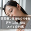 五反田で性病検査のできる評判の良い病院 おすすめ10選
