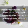 小陰唇縮小手術について聞いてみた!ゆかりレディースクリニックの辻ゆかり先生・城本クリニックの岩橋晶子先生へのインタビュー