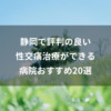 静岡で評判の良い性交痛治療ができる病院おすすめ20選
