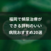 福岡で頻尿治療ができる評判のいい病院おすすめ20選